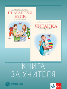 Книга за учителя по български език и литература за 4. клас - М. Герджикова и кол.